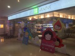 -奈雪的茶(天河城店)