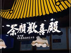 门面-茶颜悦色(金茂览秀城LG层外街店)