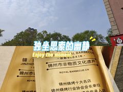 -锦州御烧烤(人民街店)