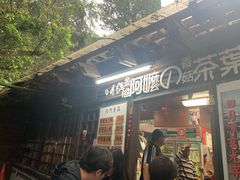 门面-金盆阿嬷香菇茶叶蛋(玄光店)