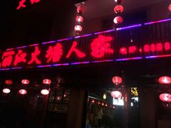 -丽江火塘人家(西安路店)