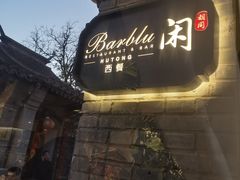 -闲·胡同 Barblu Hutong(雍和宫五道营店)