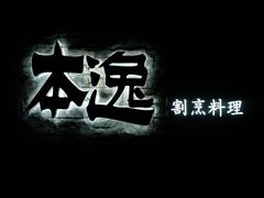 -本逸·割烹料理(湖墅店)