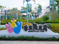 -季高兔窝窝亲子园(上海薰衣草公园店)