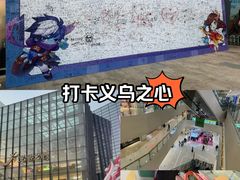 -义乌之心城市生活广场