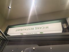 -米仓食堂(皇庭广场店)