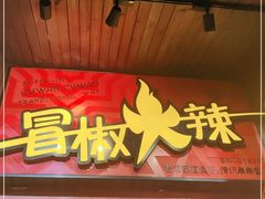 门面-冒椒火辣(太古里店)
