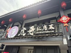 -虎哥私房菜(馒头山店)