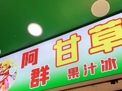 门面-阿群甘草水果