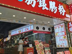-荔银肠粉(广州北京路旗舰店)