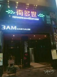 -3AM HAIR SALON烫发染发接发
