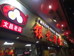 门面-银记肠粉(文昌北路店)