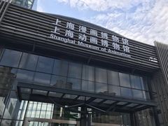 -上海动漫博物馆