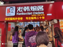 门面-老韩煸鸡·中国炸鸡(水塔美食街店)