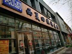 门面-西夏回族烧麦馆(牡丹街店)