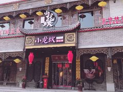 门面-小龙坎老火锅(金柏林店)
