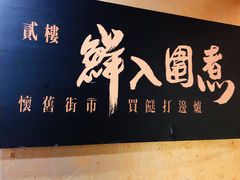 -鲜入围煮花胶鸡海鲜火锅