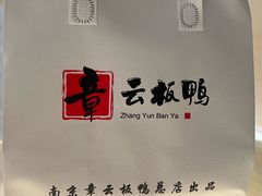 -章云板鸭(总店)