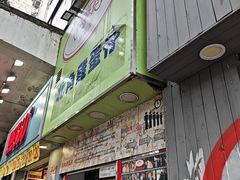 -利强记北角鸡蛋仔(弥敦道店 )
