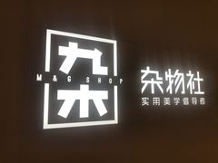 -九木杂物社(恒隆广场店)