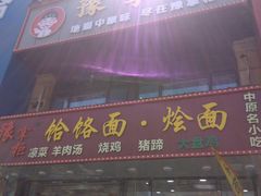 门面-豫掌柜饸饹面·烩面(秀沿路店)