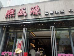 门面-熙盛源(复兴路店)