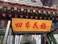 -四季民福烤鸭店(王府井东安门店)