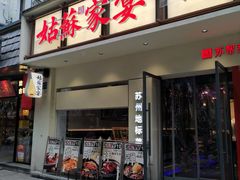 -姑苏家宴·苏帮菜·松鼠桂鱼(苏州总店)