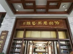 门面-伯乐居茶艺馆(石岐大信店)