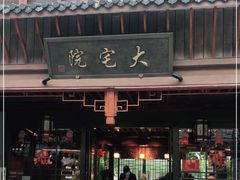 门面-大宅院(西溪路店)