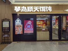 -琴岛顺天馄饨(崂山金鼎店)