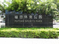 -福田体育公园
