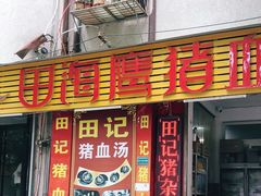 门面-田海鹰猪血汤(平东一街店)