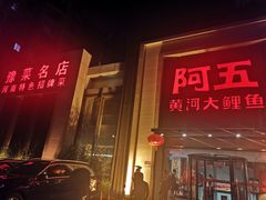 门面-阿五黄河大鲤鱼(英协路店)
