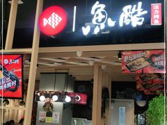 门面-鱼酷活鱼烤鱼(北美店)