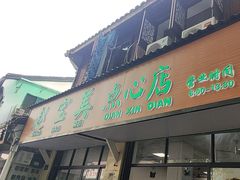 -赵宝美煎包店