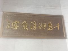 -千岛湖鱼味馆(十字街总店)