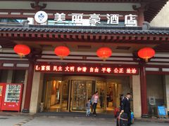 -美丽豪酒店(西安钟鼓楼回民街店)