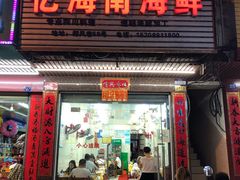 门面-忆海南海鲜(椰风巷第一市场店)
