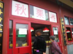 门面-秋栗香(地安门店)