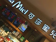 门面-可莎蜜兒(登云路店)