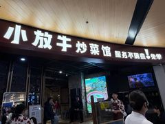 -小放牛炒菜馆(爱琴海店)