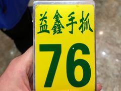 -清真·益鑫羊肉手抓馆(花园北街店)