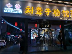 门面-刘聋子粉馆(张家界总店)