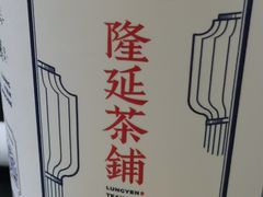 -隆延茶铺(学清路驹然店)