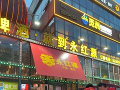 -永红源啤酒·烧烤·海鲜·大排档(青特城店)