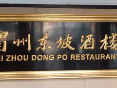 -眉州东坡(春秀路店)