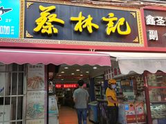 门面-蔡林记(广埠屯店)