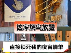 -王氏炉匠·烧鸟放题自助(好运街店)