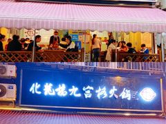 -化龙桥九宫格火锅(清水河店)